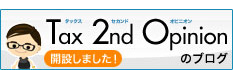 Tax 2nd opinionのブログ解説しました。