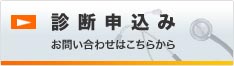 診断申込みお問い合わせはこちらから