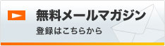 無料メールマガジン登録はこちらから