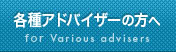 各種アドバイザーの方へ