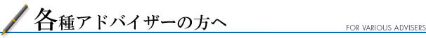 各種アドバイザーの方々へ